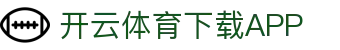 开云·体育(Kaiyun)官网-APP下载-KAIYUN SPORTS